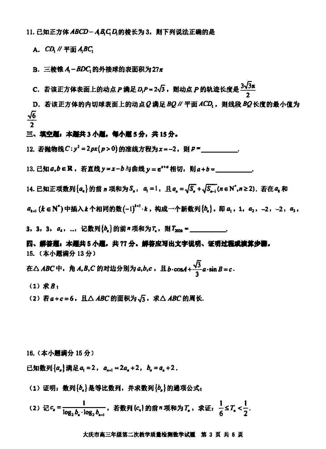 2026年大庆市高三二模数学试卷和参考答案第3页