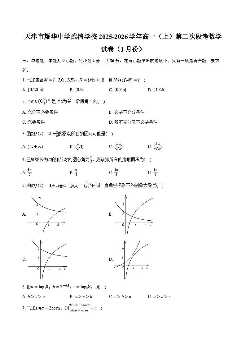 天津市耀华中学武清学校2025-2026学年高一（上）第二次段考数学试卷（1月份）第1页