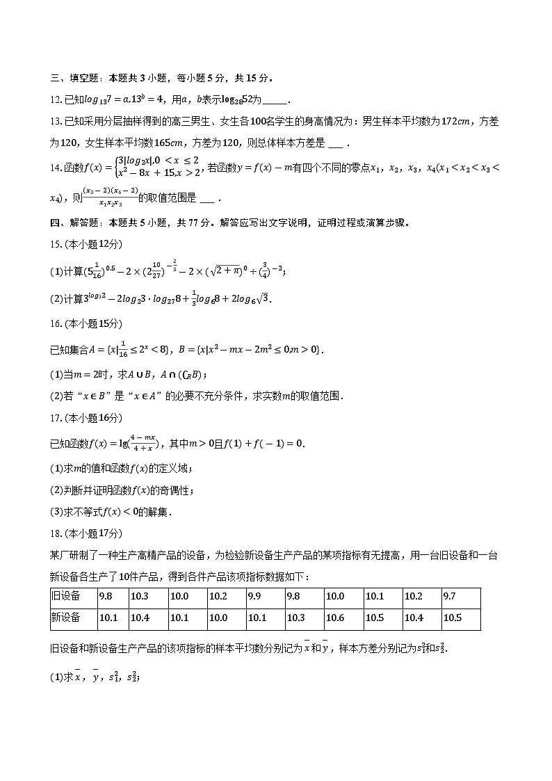 安徽省蚌埠市B层高中2025-2026学年高一（上）月考数学试卷（1月份）第3页