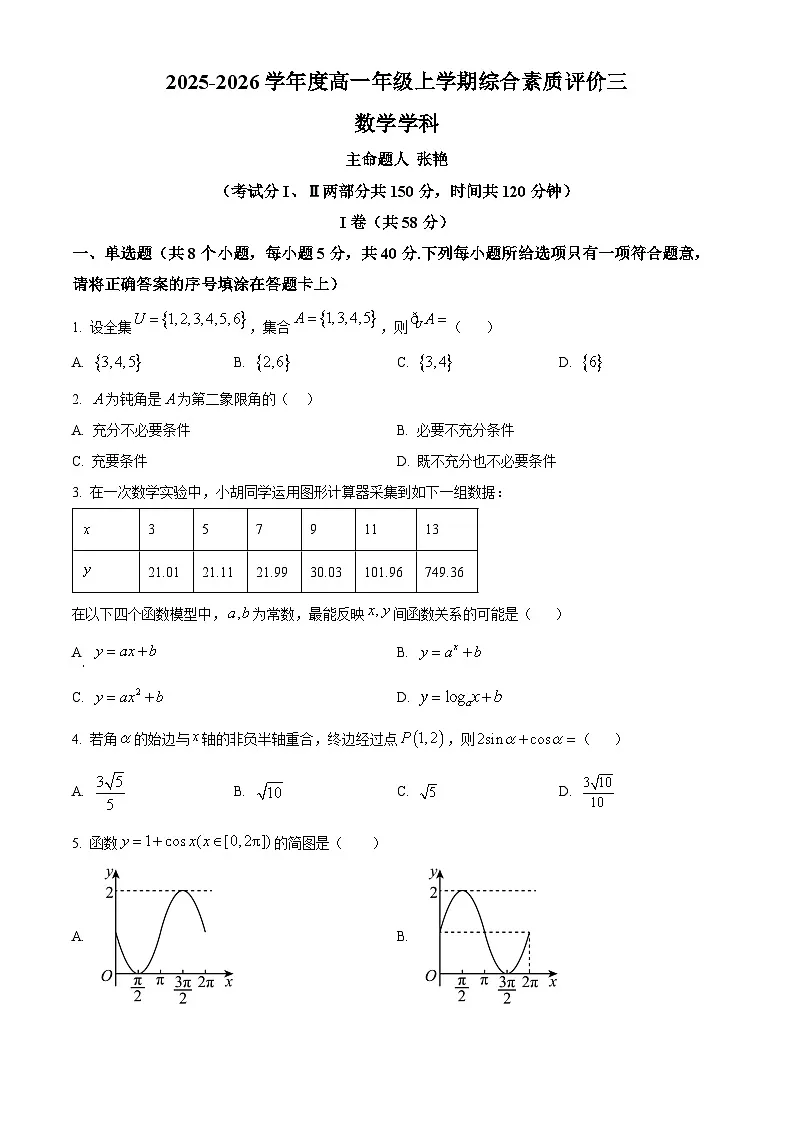 精品解析：河北省衡水中学2025-2026学年高一上学期综合素质评价三（12月）数学试题（原卷版）第1页