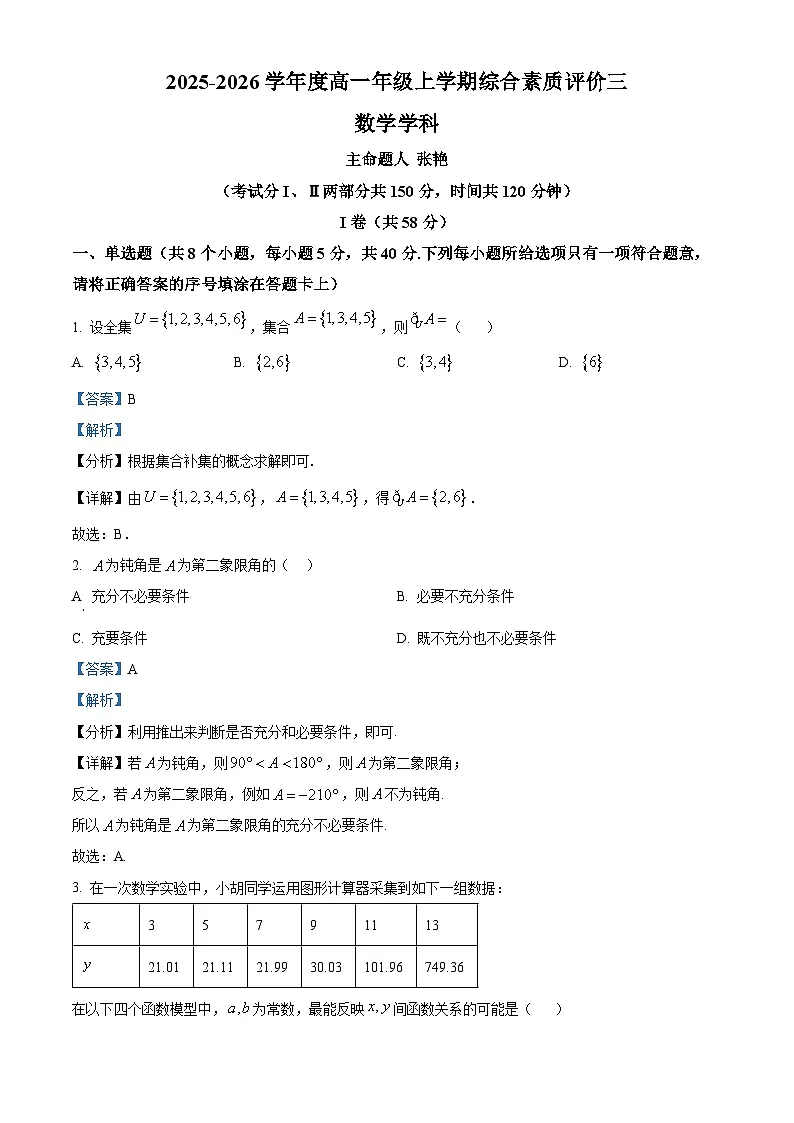 精品解析：河北省衡水中学2025-2026学年高一上学期综合素质评价三（12月）数学试题（解析版）第1页