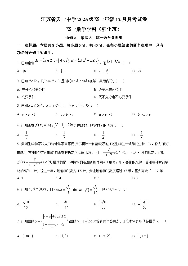 精品解析：江苏省天一中学2025-2026学年高一上学期12月月考数学试卷（强化班）（原卷版）第1页