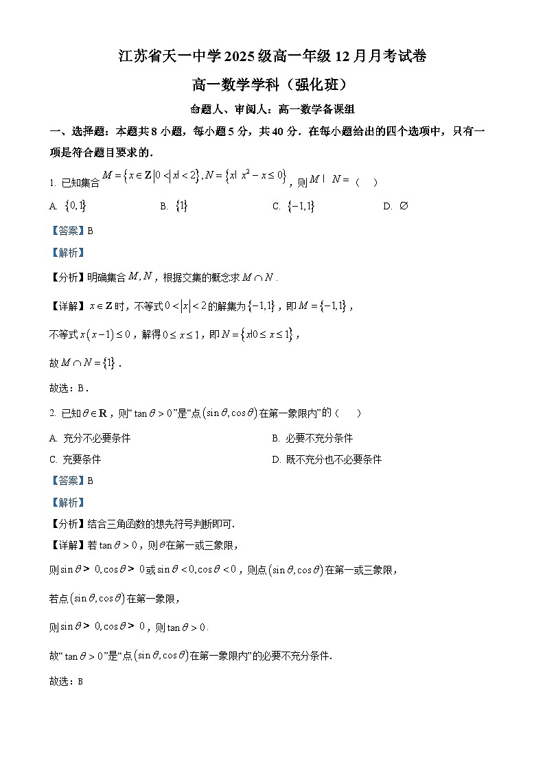 精品解析：江苏省天一中学2025-2026学年高一上学期12月月考数学试卷（强化班）（解析版）第1页