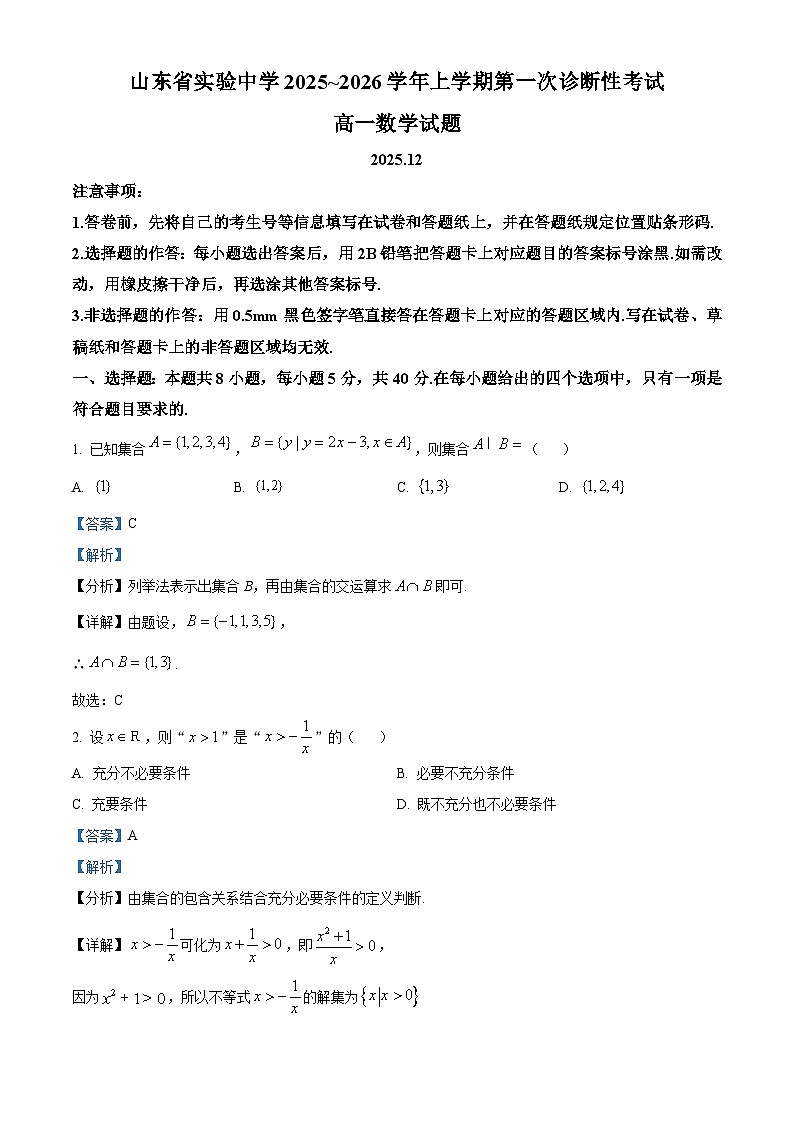 精品解析：山东省实验中学2025-2026学年高一上学期第一次诊断性考试数学试题（解析版）第1页