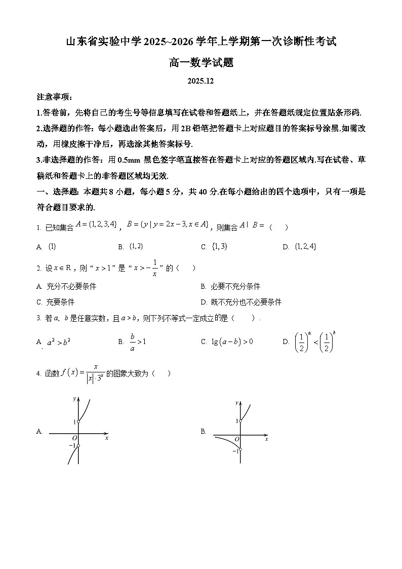 精品解析：山东省实验中学2025-2026学年高一上学期第一次诊断性考试数学试题（原卷版）第1页