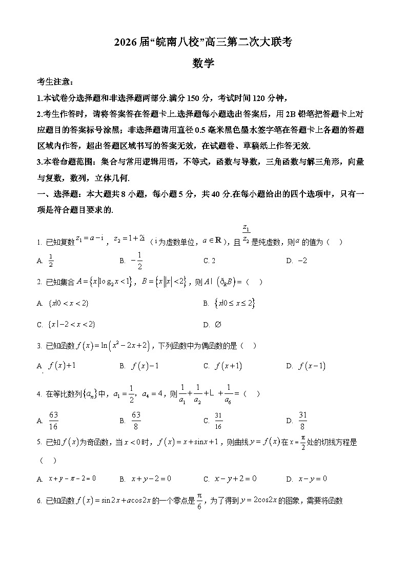 安徽省皖南八校2026届高三上学期第二次大联考数学试题  Word版无答案第1页