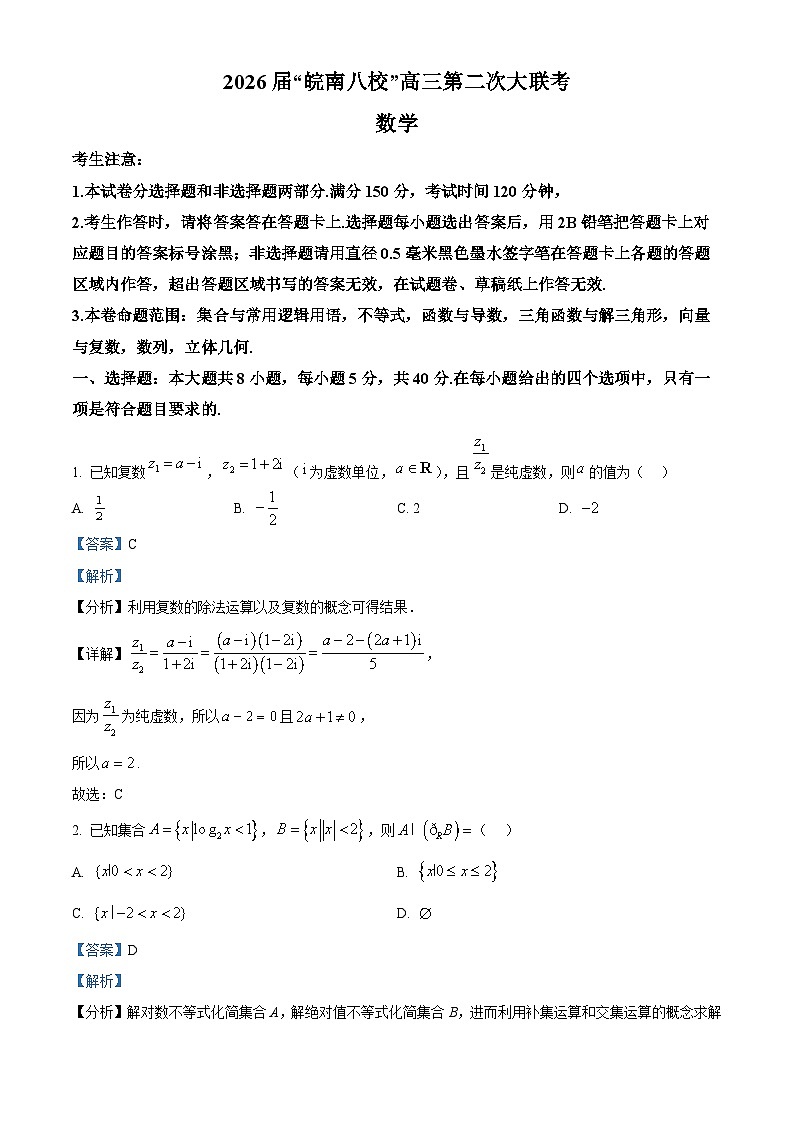 安徽省皖南八校2026届高三上学期第二次大联考数学试题  Word版含解析第1页