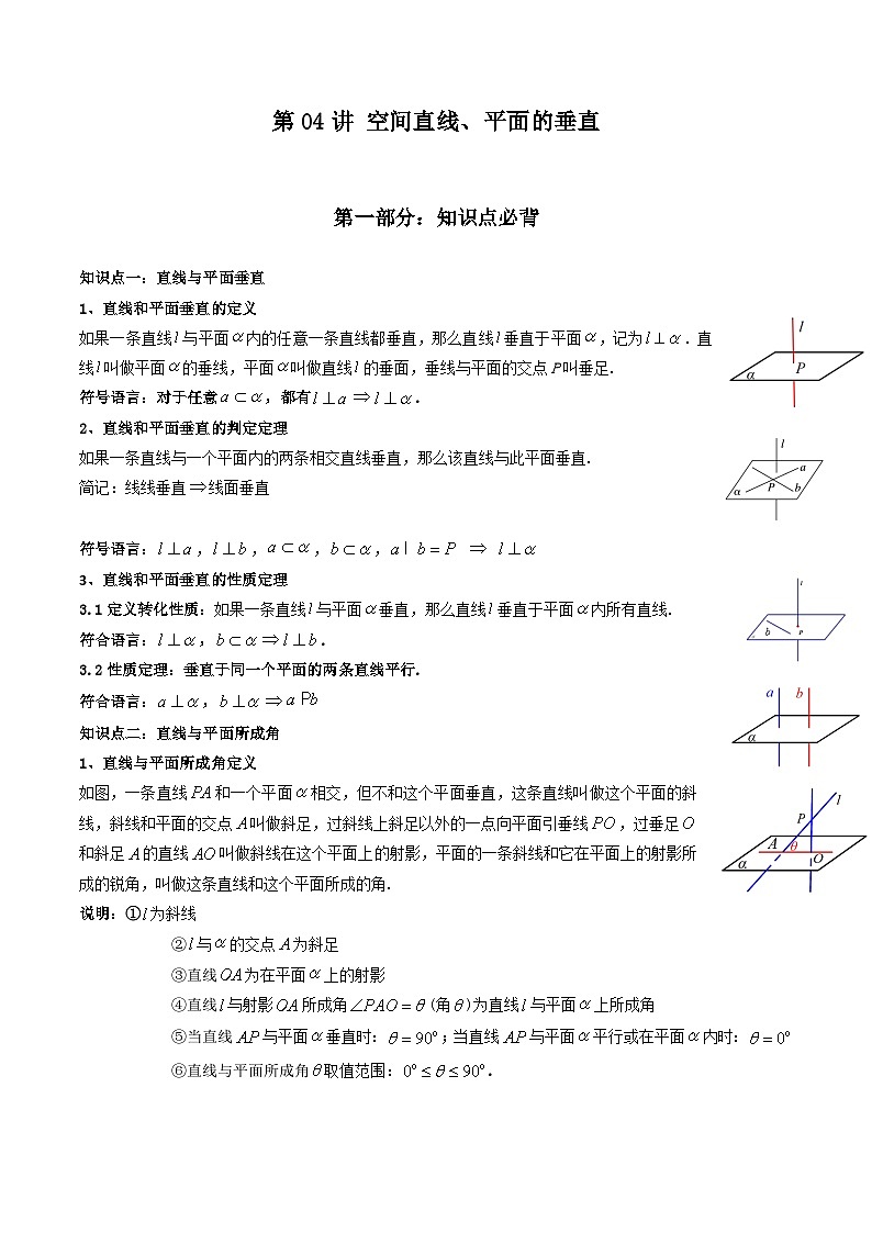 （艺术生）2026年高考数学一轮复习讲义+基础巩固练习 立体几何 第04讲 空间直线、平面的垂直（教师版）第1页