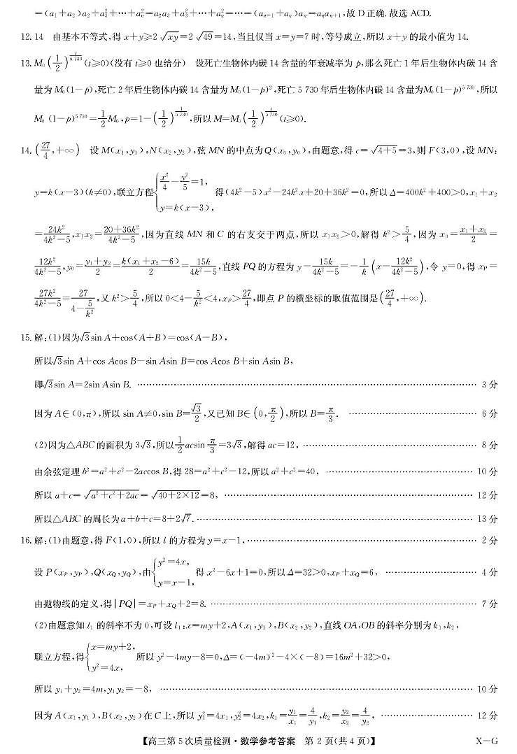 2026届九师联盟校高三上学期第5次质检数学答案（XG）第2页