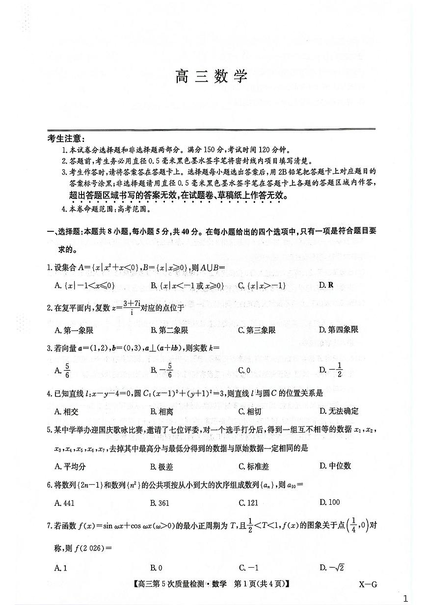2026届九师联盟校高三上学期第5次质检数学试题第1页