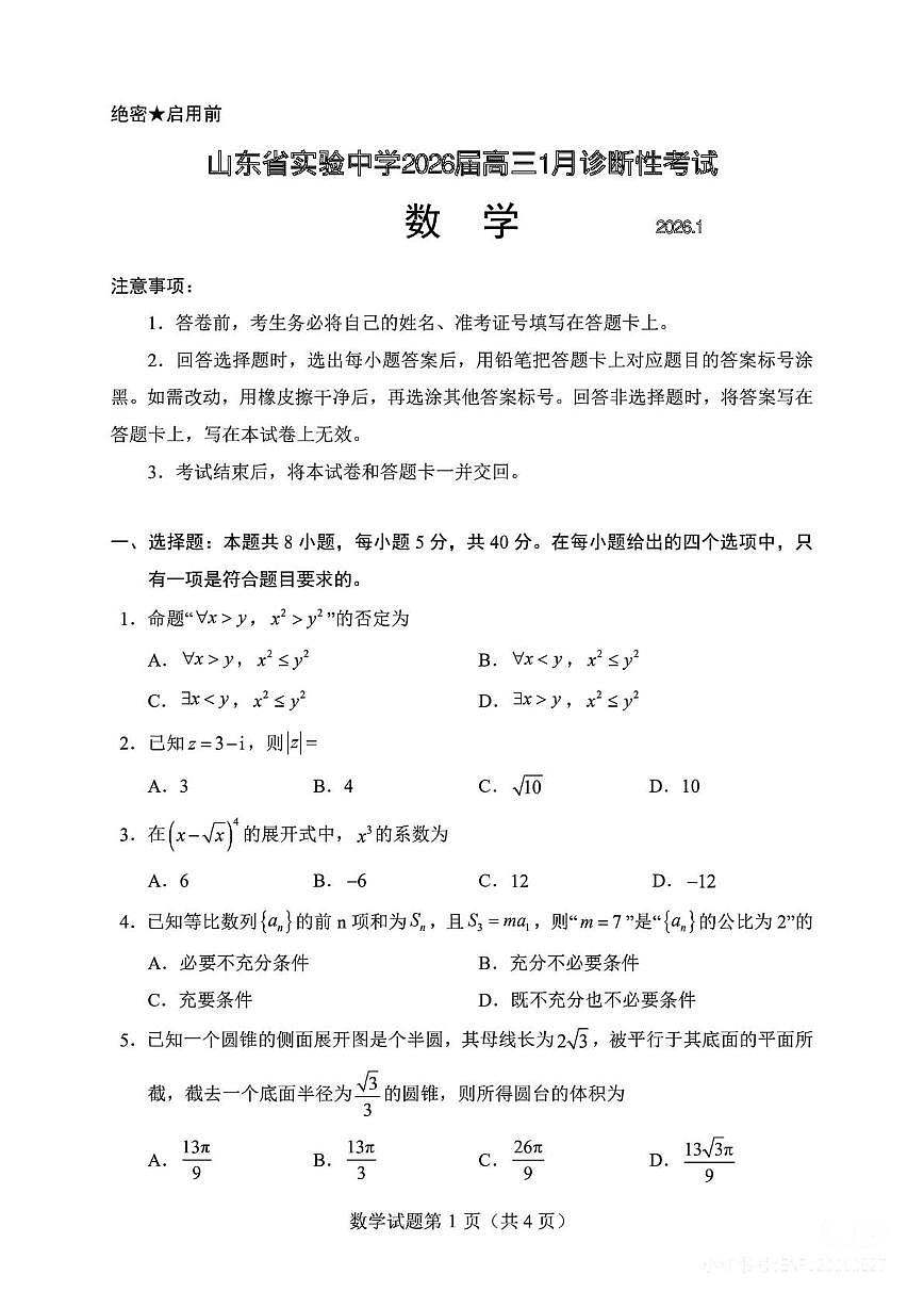 山东实验中学2026届高三上学期1月诊断性考试数学试题+答案第1页