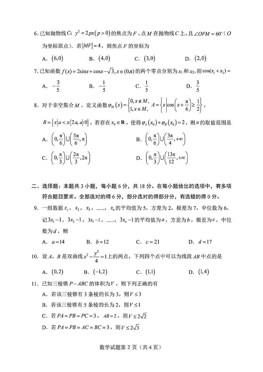 山东实验中学2026届高三上学期1月诊断性考试数学试题+答案第2页
