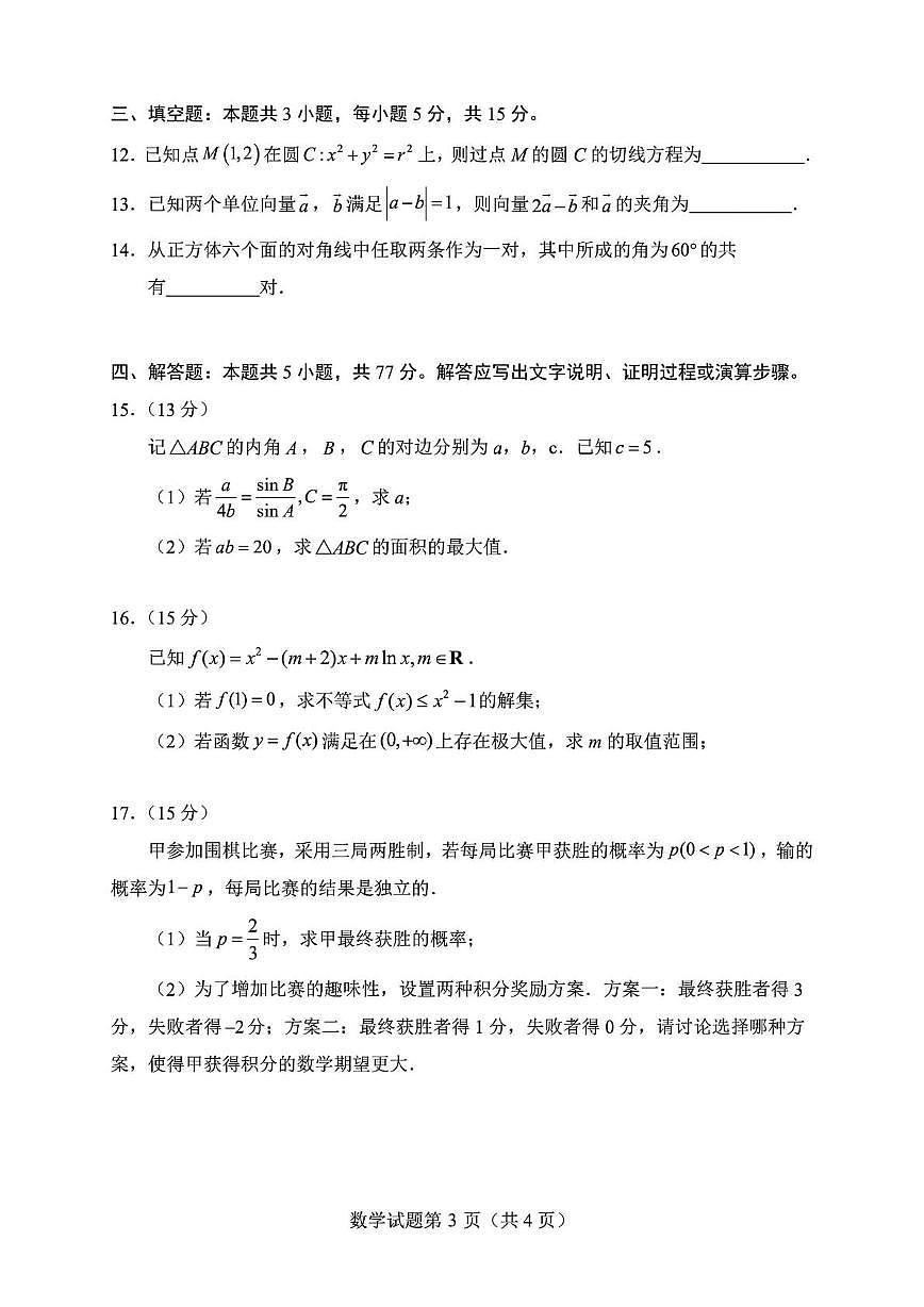 山东实验中学2026届高三上学期1月诊断性考试数学试题+答案第3页