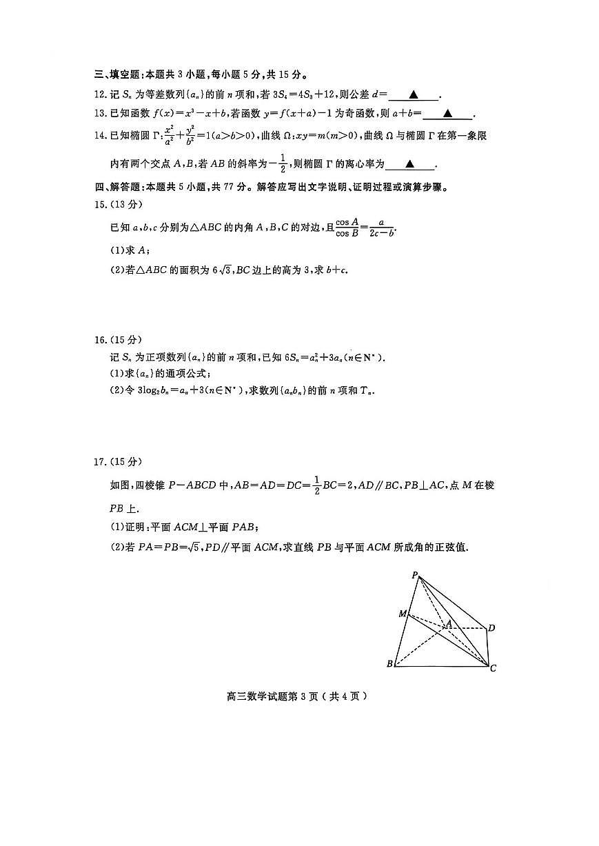 数学-山东省济宁市2025-2026学年第一学期高三1月质量检测(济宁一模)试题及答案第3页