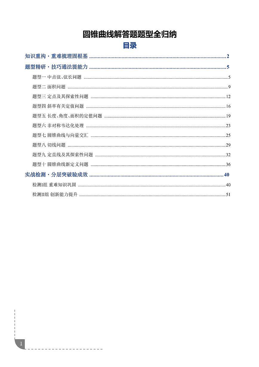 圆锥曲线解答题题型全归纳（复习讲义）（学生版）第1页
