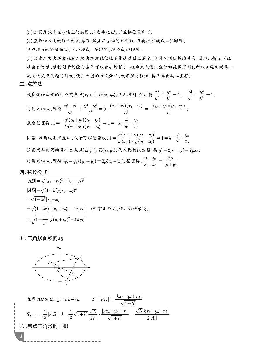 圆锥曲线解答题题型全归纳（复习讲义）（学生版）第3页