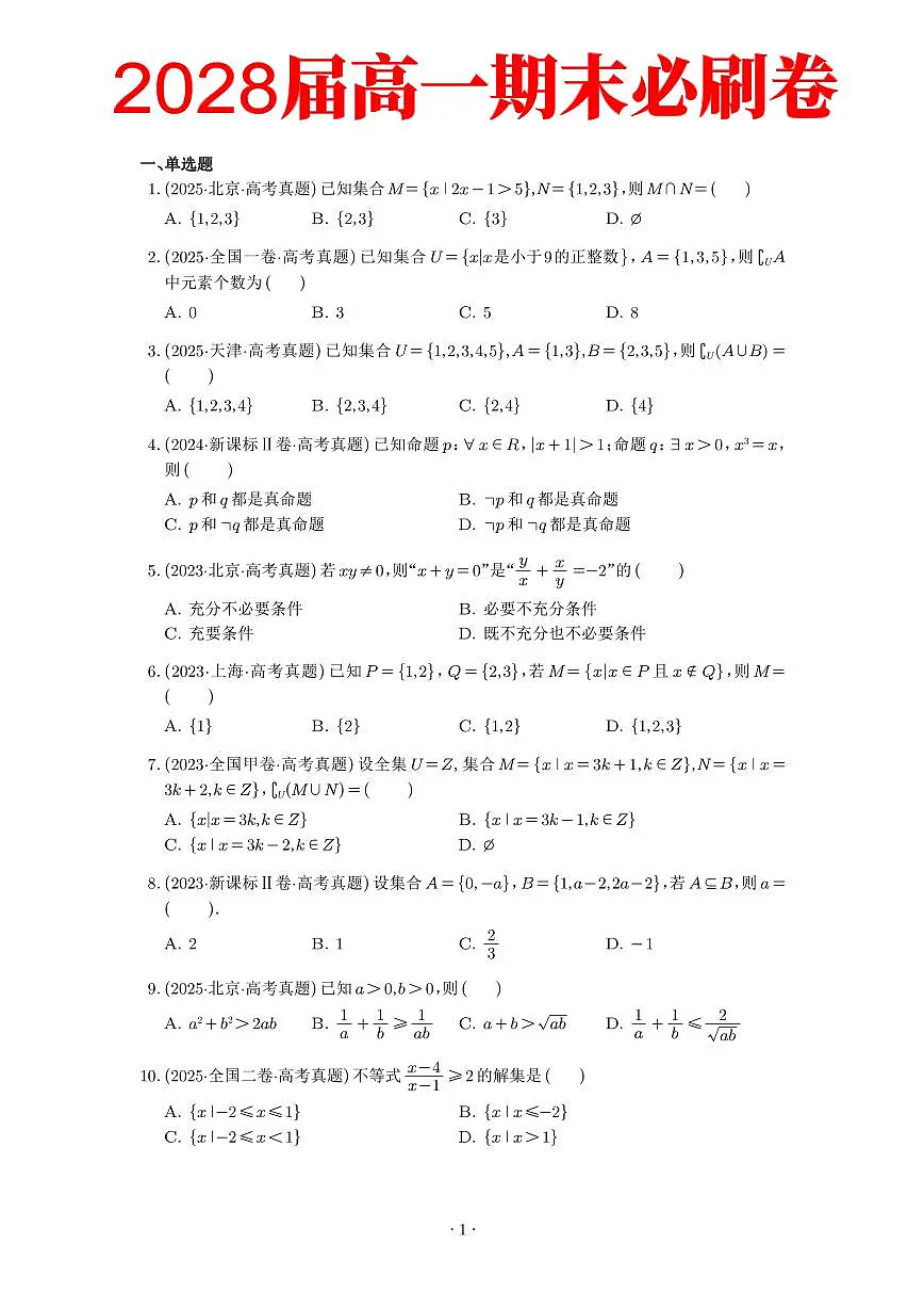 2025-2026学年高一上学期数学期末必刷卷+答案解析第1页