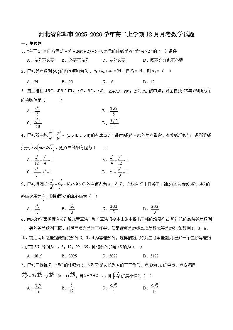 河北省邯郸市重点高中2025-2026学年高二上学期12月月考试卷 数学（含答案）第1页