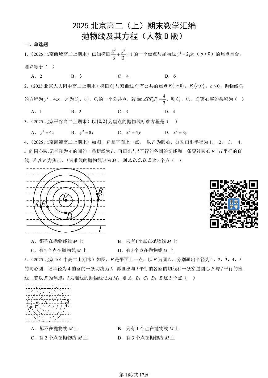 2025北京高二（上）期末数学汇编：抛物线及其方程第1页