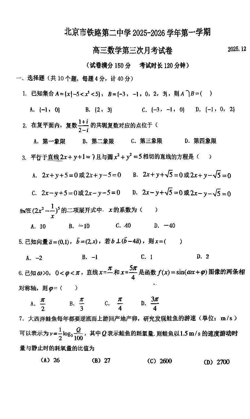 2025北京铁二中高三上12月月考数学试卷第1页