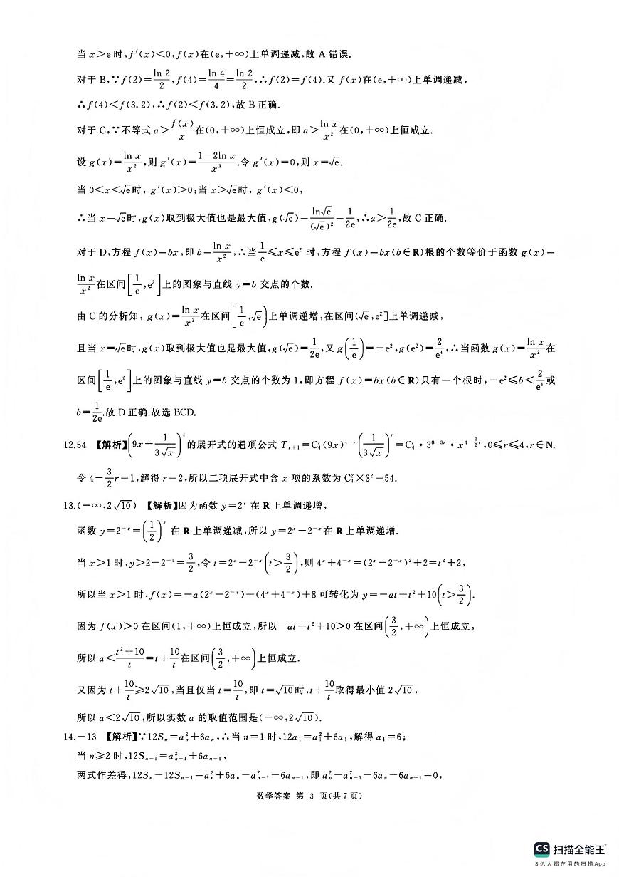 百师联盟2025—2026学年高三年级上学期期末考试数学答案第3页