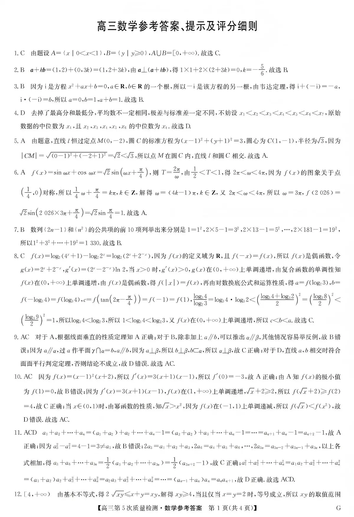 九师联盟2026届高三上学期第五次质量检测数学(G)答案第1页