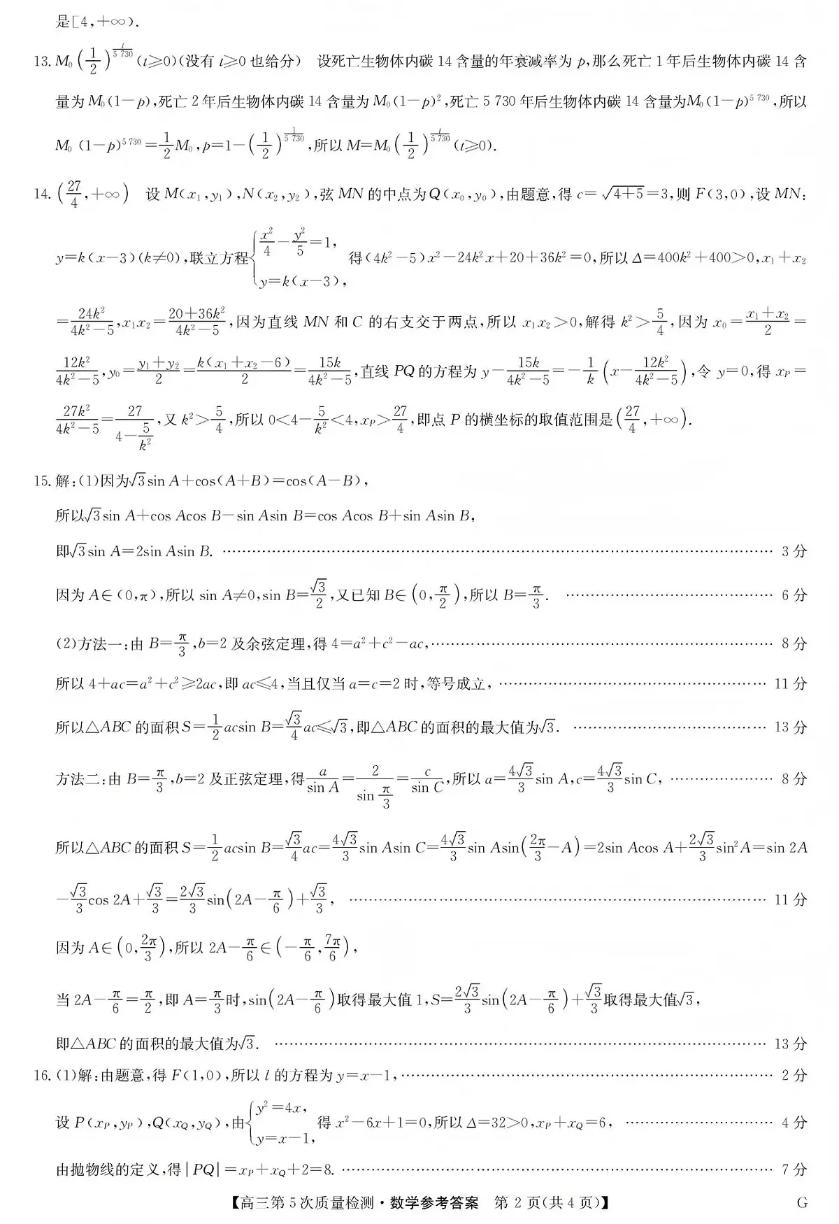 九师联盟2026届高三上学期第五次质量检测数学(G)答案第2页