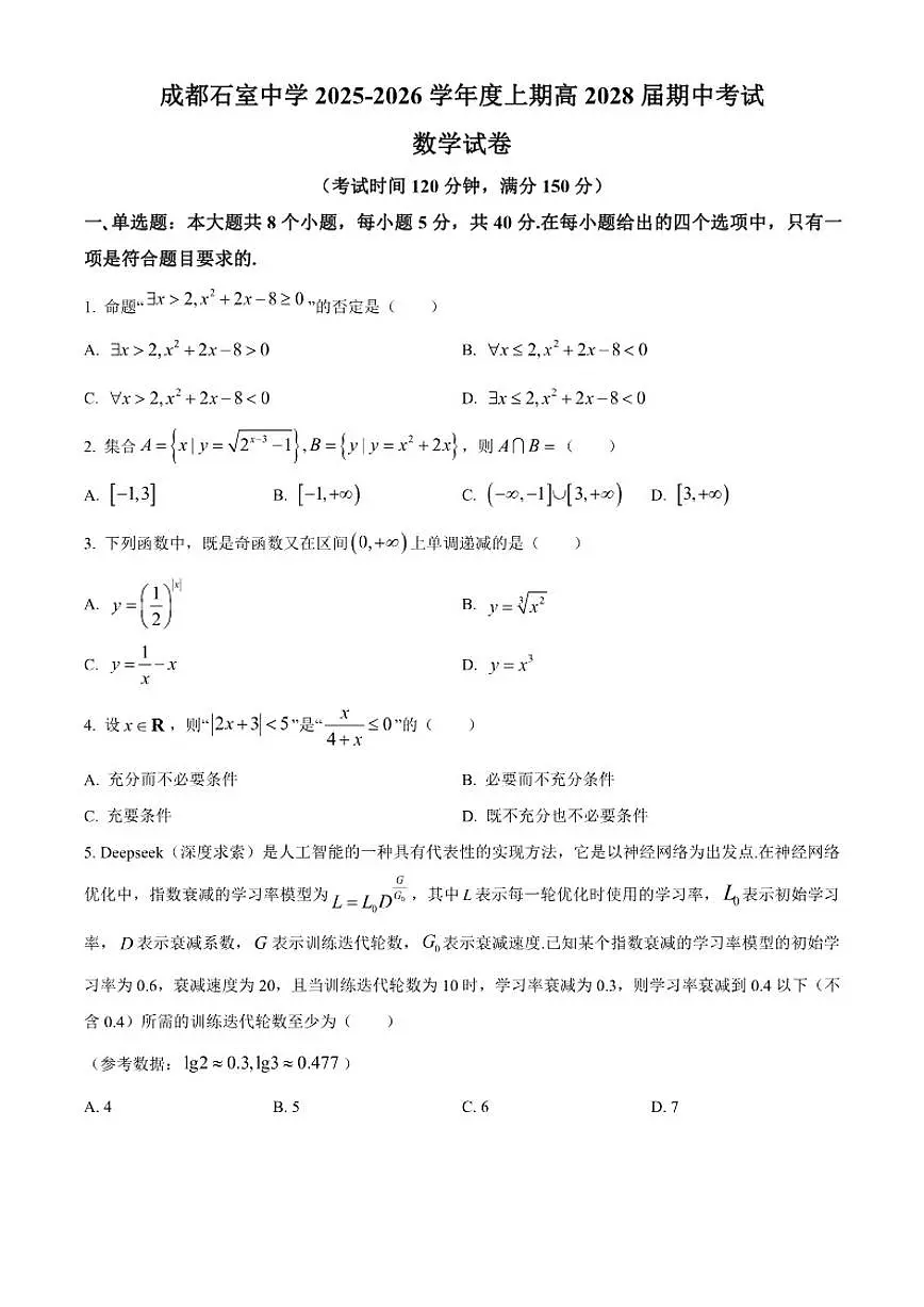 四川省成都石室中学2025-2026学年高一上学期期中考试数学试题第1页