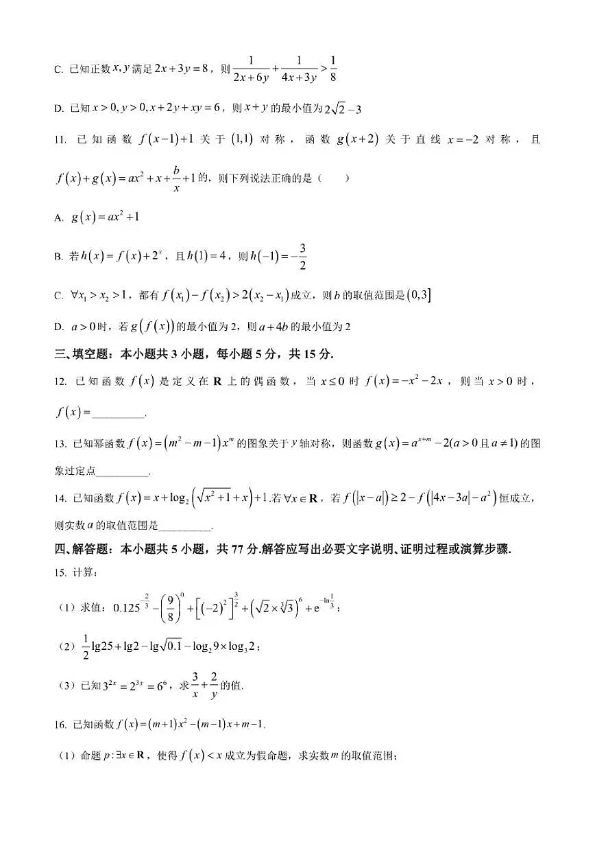 四川省成都石室中学2025-2026学年高一上学期期中考试数学试题第3页