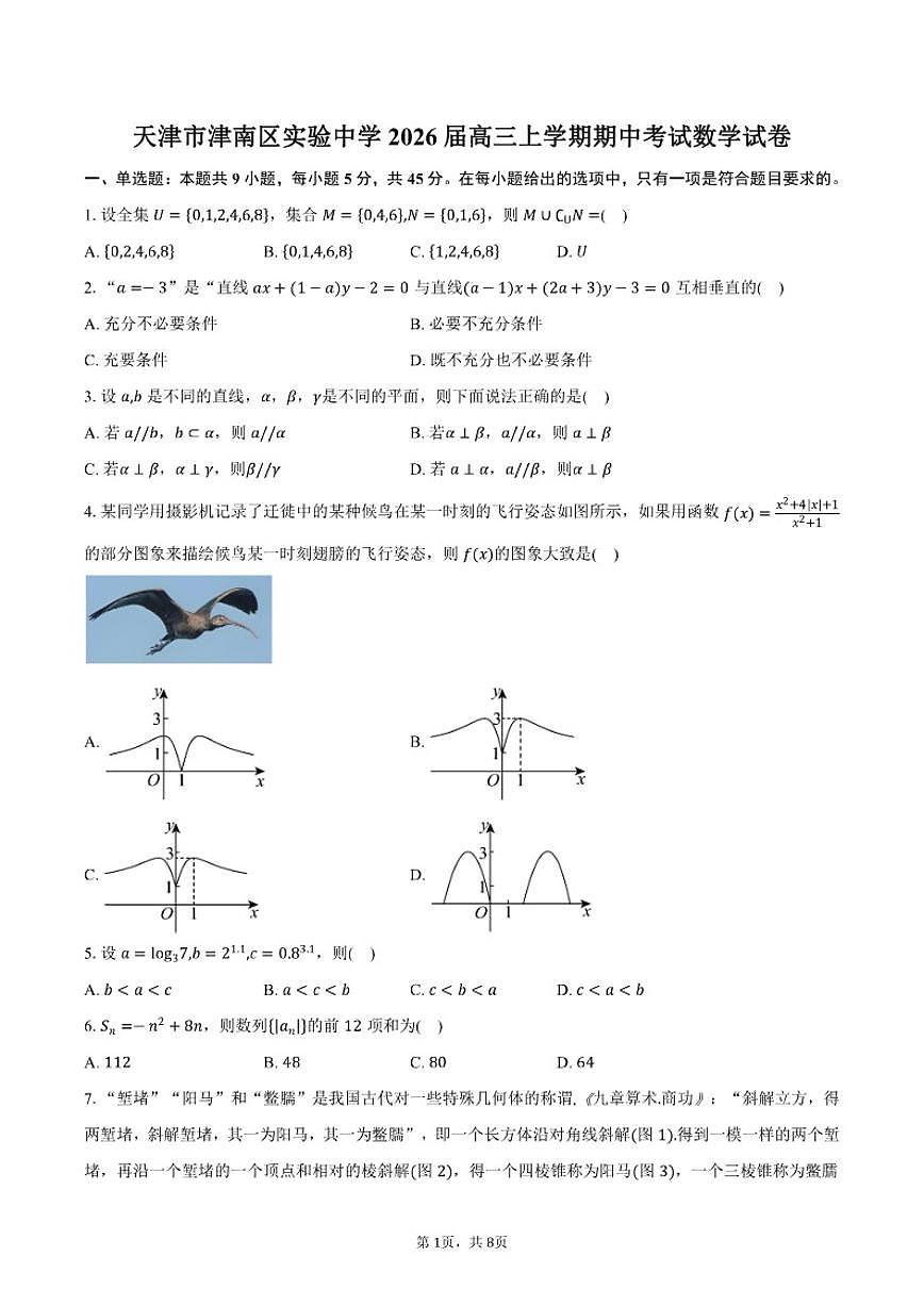 天津市津南区实验中学2026届高三上学期期中考试数学试卷（含答案）第1页