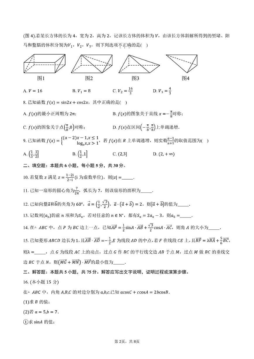 天津市津南区实验中学2026届高三上学期期中考试数学试卷（含答案）第2页