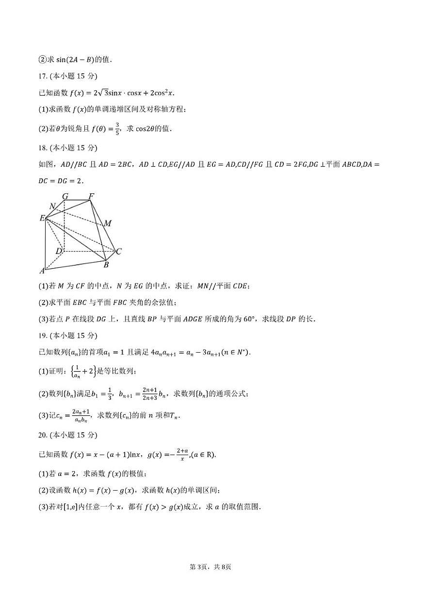 天津市津南区实验中学2026届高三上学期期中考试数学试卷（含答案）第3页