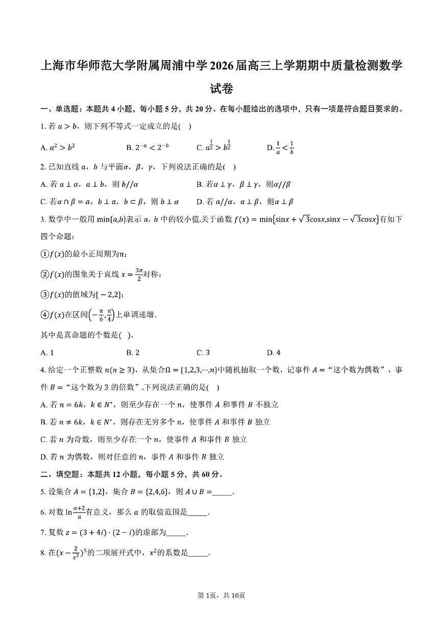 上海市华师范大学附属周浦中学2026届高三上学期期中质量检测数学试卷（含答案）第1页