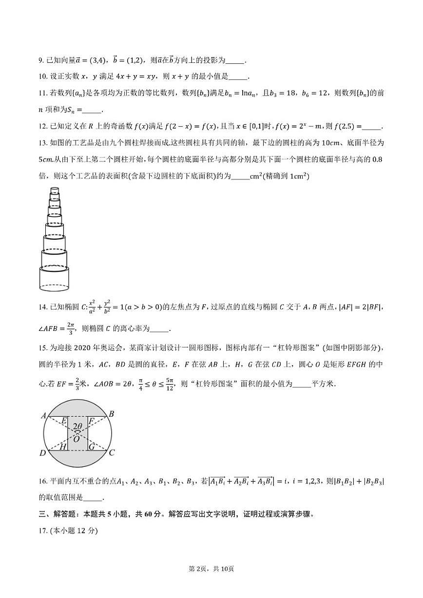 上海市华师范大学附属周浦中学2026届高三上学期期中质量检测数学试卷（含答案）第2页