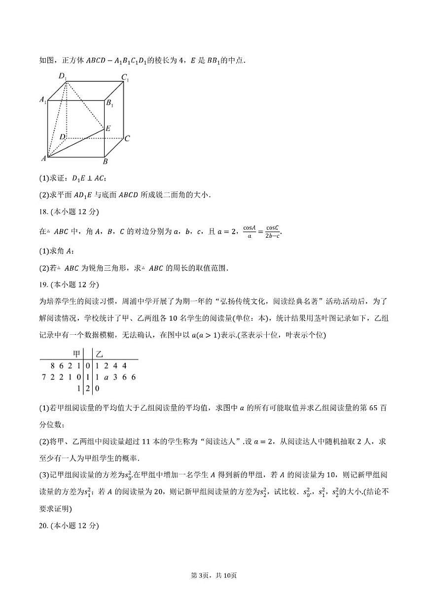 上海市华师范大学附属周浦中学2026届高三上学期期中质量检测数学试卷（含答案）第3页