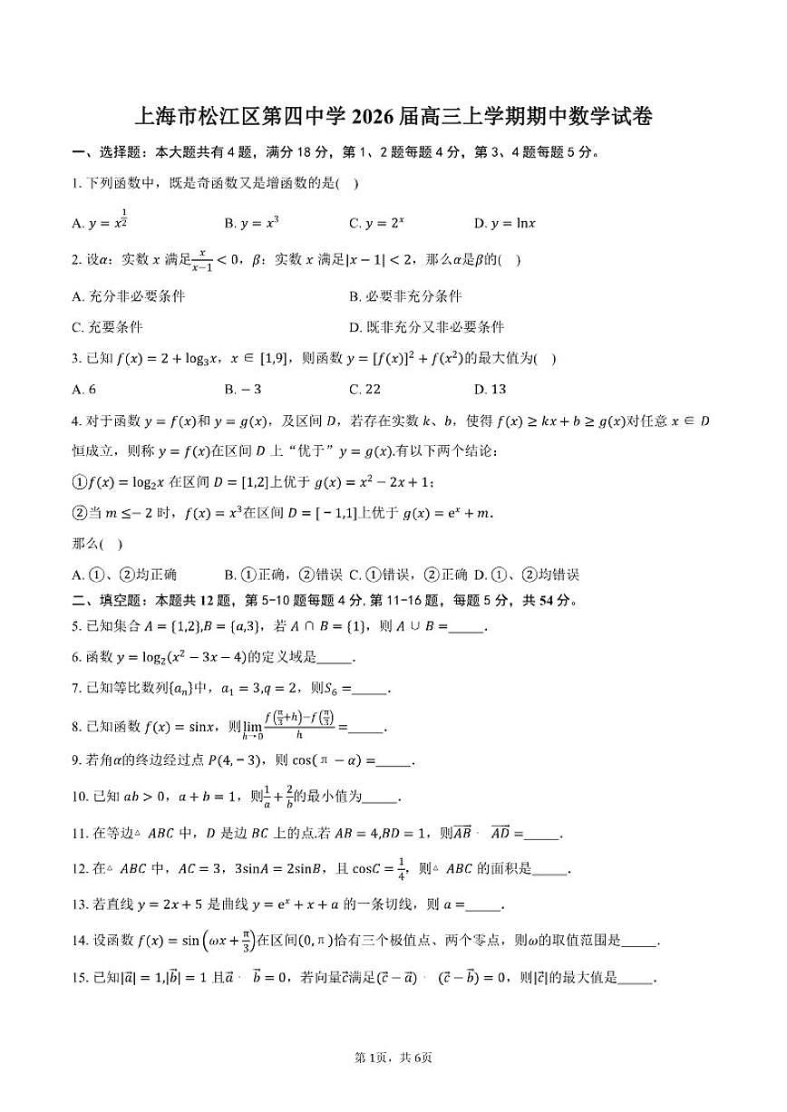 上海市松江区第四中学2026届高三上学期期中数学试卷（含答案）第1页