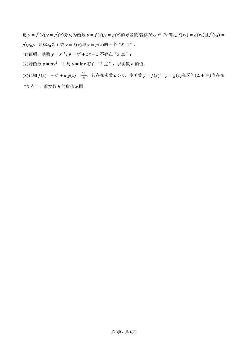 上海市松江区第四中学2026届高三上学期期中数学试卷（含答案）第3页