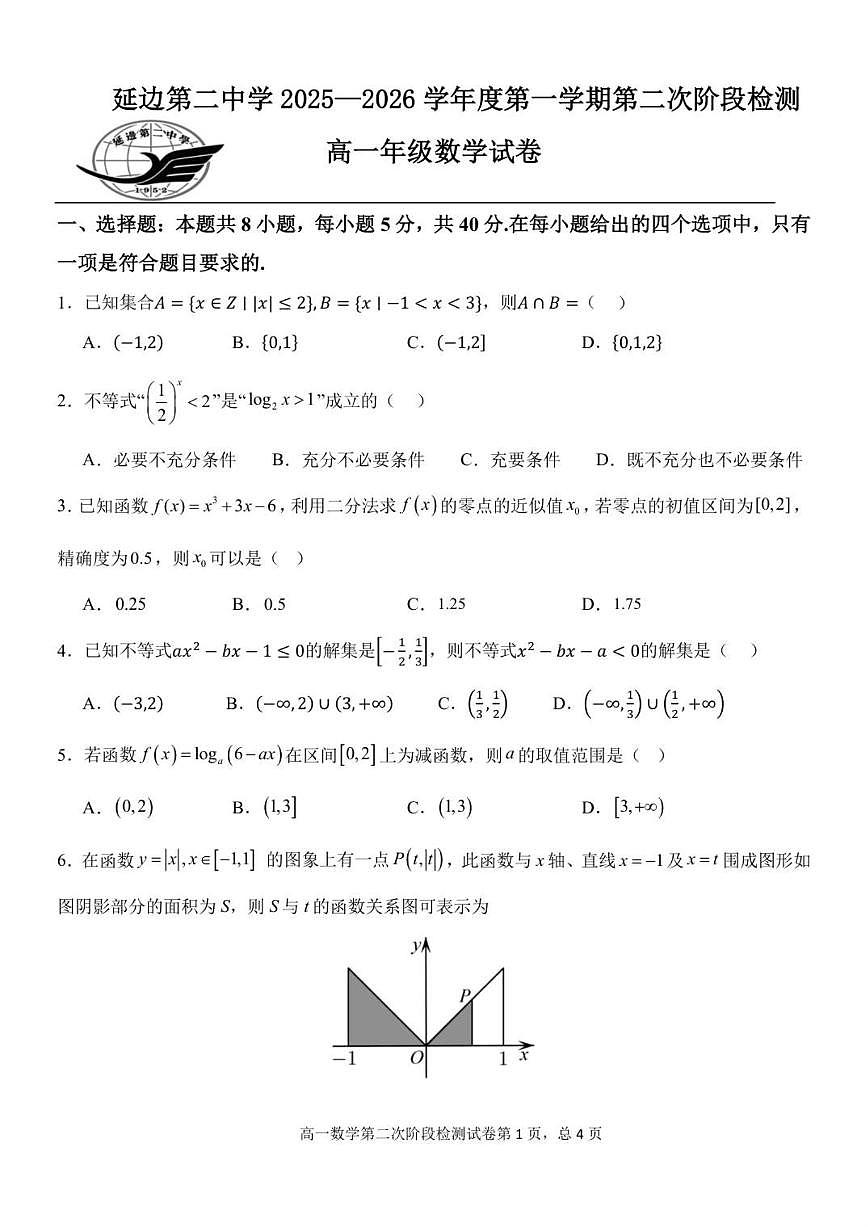 吉林省延边朝鲜族自治州延吉市延边第二中学2025-2026学年高一上学期第二次阶段检测数学试题_(含答案_)第1页