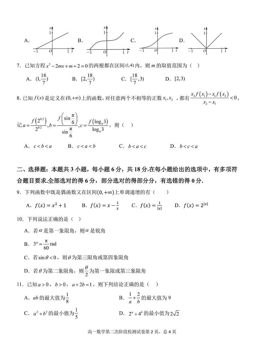 吉林省延边朝鲜族自治州延吉市延边第二中学2025-2026学年高一上学期第二次阶段检测数学试题_(含答案_)第2页