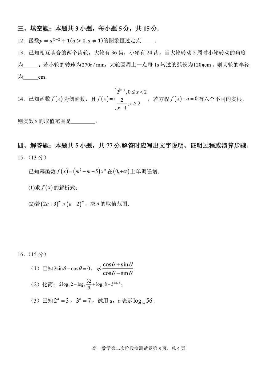 吉林省延边朝鲜族自治州延吉市延边第二中学2025-2026学年高一上学期第二次阶段检测数学试题_(含答案_)第3页