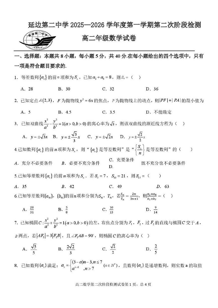 吉林省延边朝鲜族自治州延吉市延边第二中学2025-2026学年高二上学期第二次阶段检测（12月）数学试题_(含答案_)第1页
