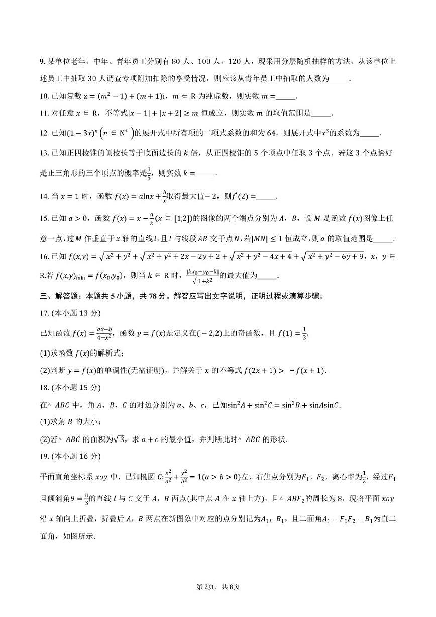 上海市新川中学2026届高三上学期期中数学试卷（含答案）第2页