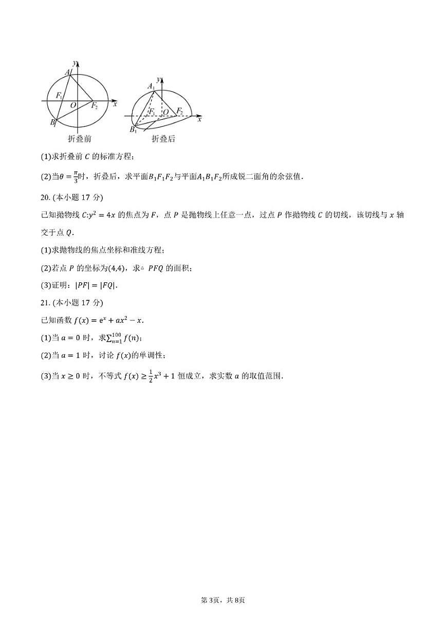 上海市新川中学2026届高三上学期期中数学试卷（含答案）第3页