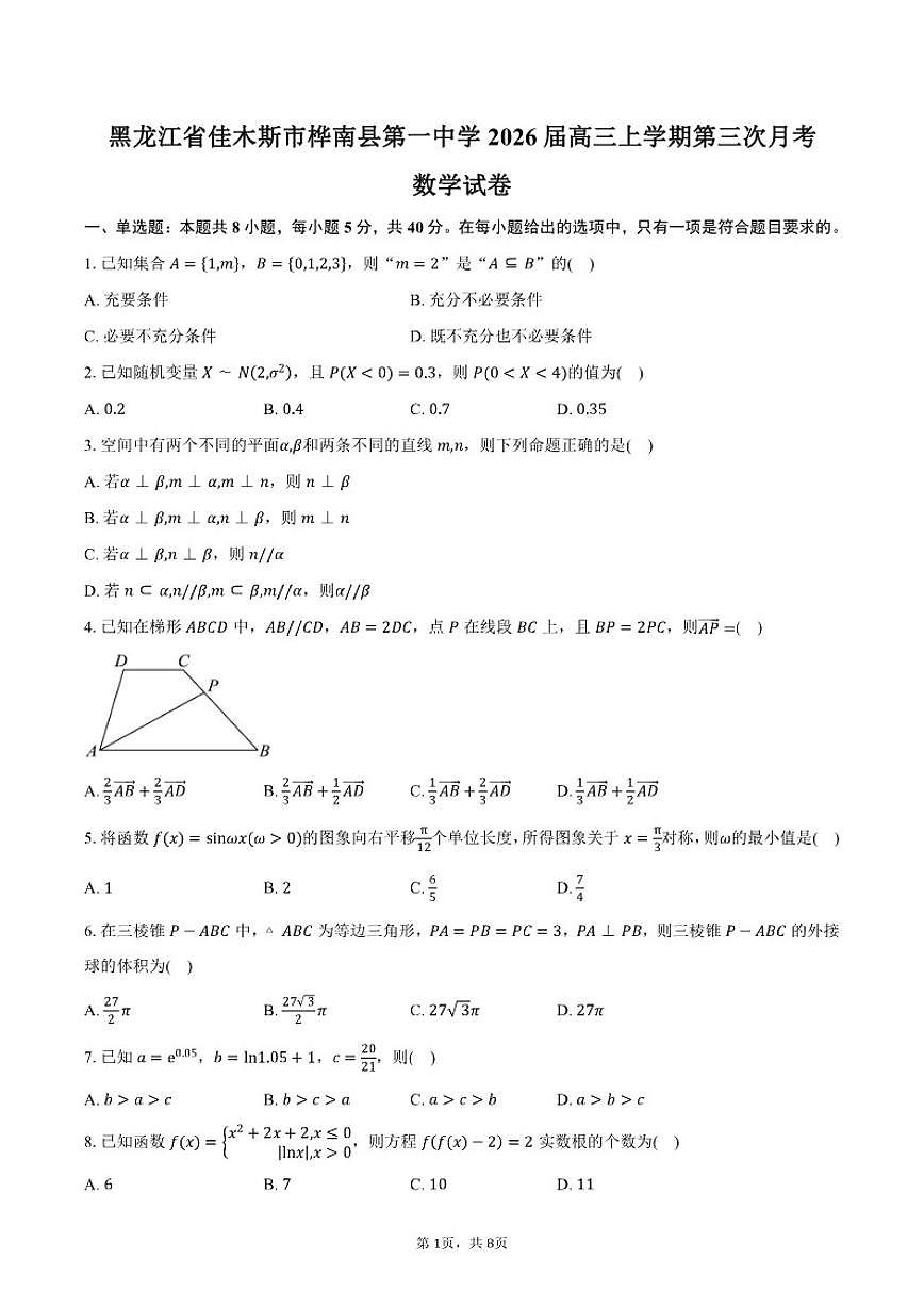 黑龙江省佳木斯市桦南县第一中学2026届高三上学期第三次月考数学试卷（含答案）第1页