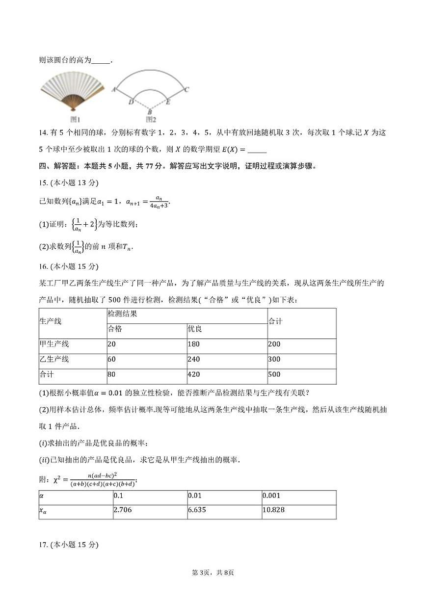 黑龙江省佳木斯市桦南县第一中学2026届高三上学期第三次月考数学试卷（含答案）第3页