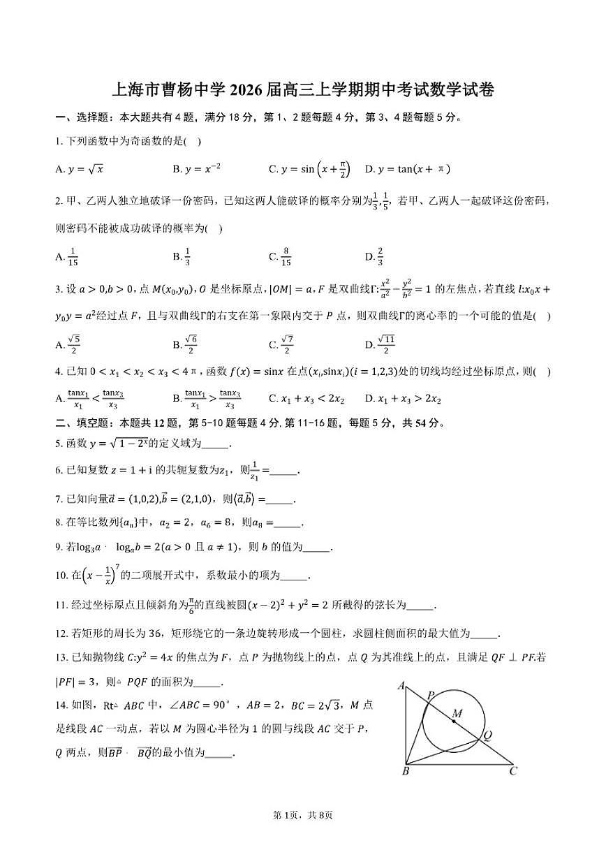 上海市曹杨中学2026届高三上学期期中考试数学试卷（含答案）第1页