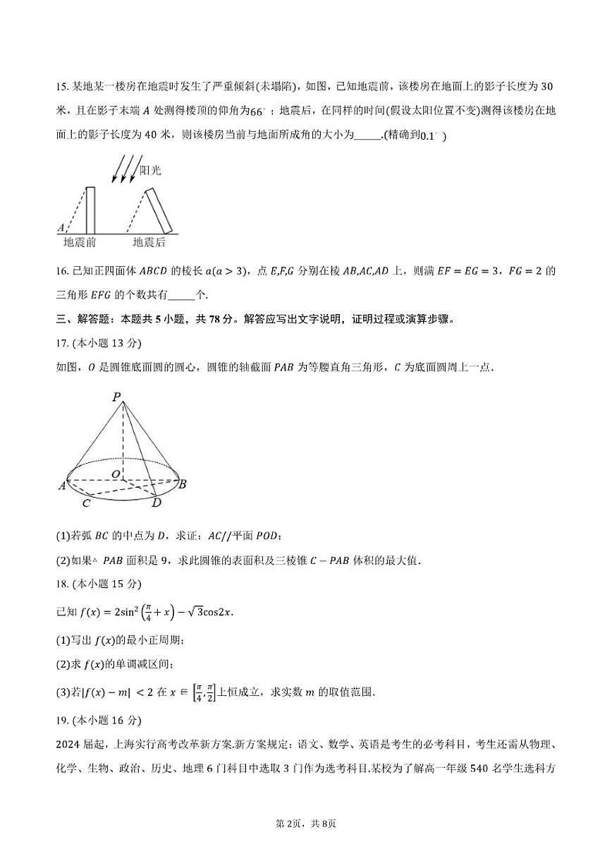 上海市曹杨中学2026届高三上学期期中考试数学试卷（含答案）第2页