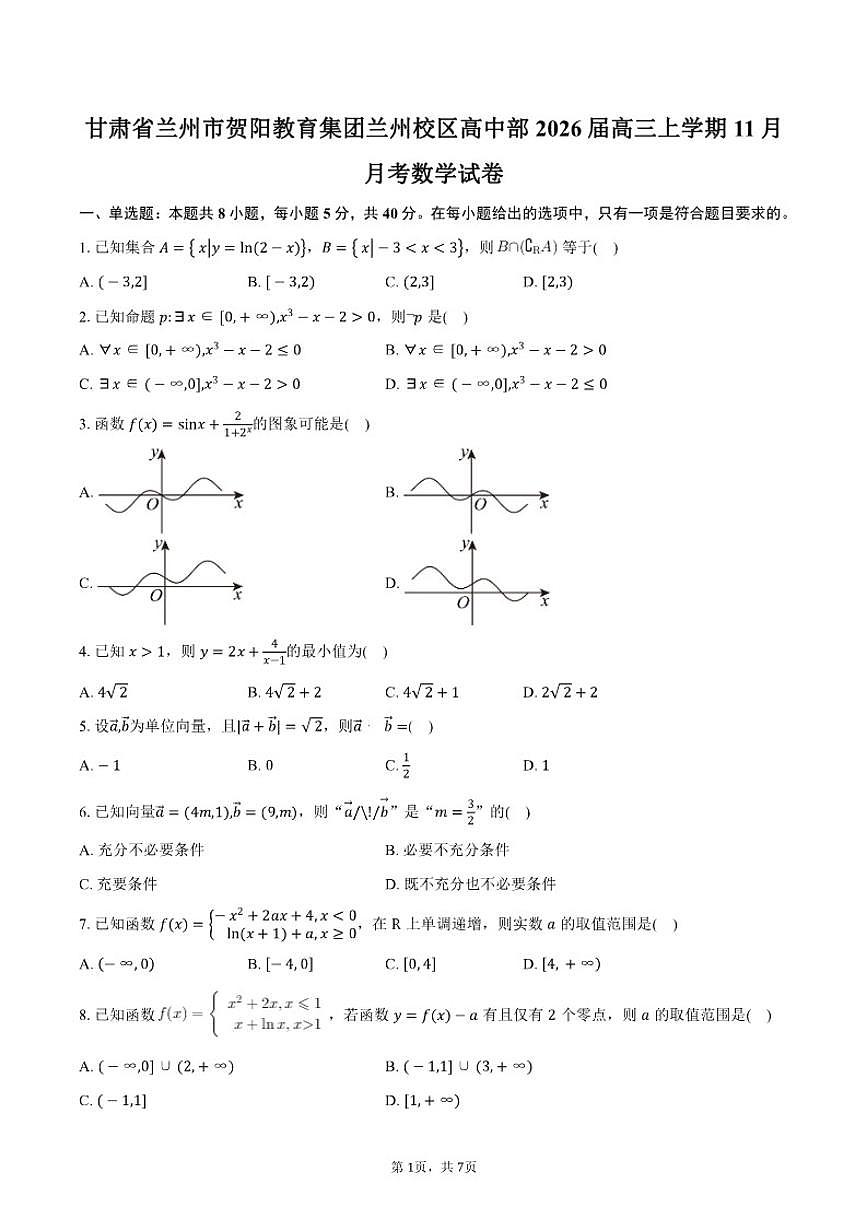 甘肃省兰州市贺阳教育集团兰州校区高中部2026届高三上学期11月月考数学试卷（含答案）第1页