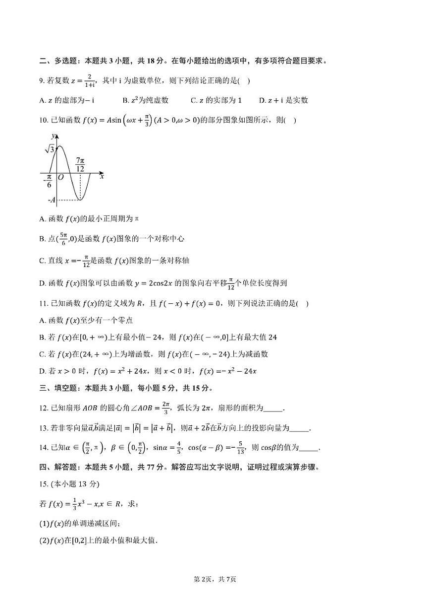 甘肃省兰州市贺阳教育集团兰州校区高中部2026届高三上学期11月月考数学试卷（含答案）第2页