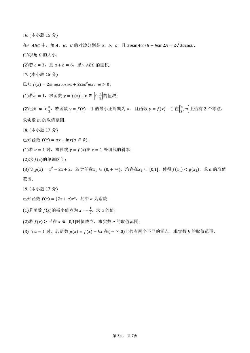 甘肃省兰州市贺阳教育集团兰州校区高中部2026届高三上学期11月月考数学试卷（含答案）第3页